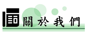 耕莘派報_關於我們