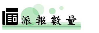 耕莘派報_派報數量