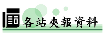 耕莘派報_各站夾報資料