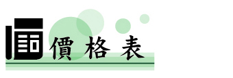 耕莘派報_價格表