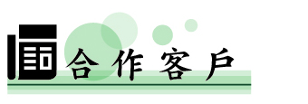 耕莘派報_合作客戶